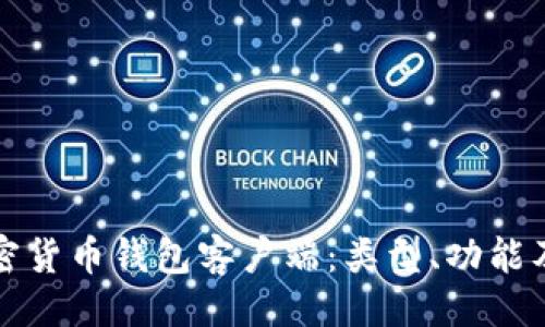 ```xml
全面了解加密货币钱包客户端：类型、功能及安全性分析