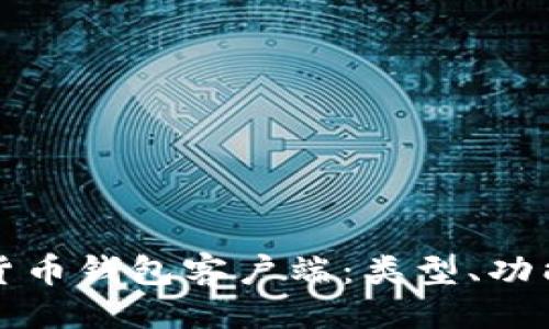 ```xml
全面了解加密货币钱包客户端：类型、功能及安全性分析
