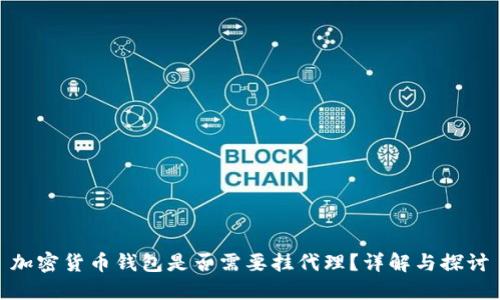 加密货币钱包是否需要挂代理？详解与探讨