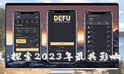 区块链最新爆点：探索2023年最具影响力的趋势与应用