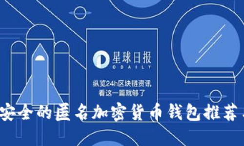 2023年最安全的匿名加密货币钱包推荐与使用指南