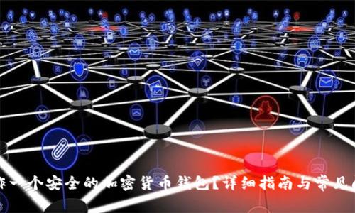 如何制作一个安全的加密货币钱包？详细指南与常见问题解答