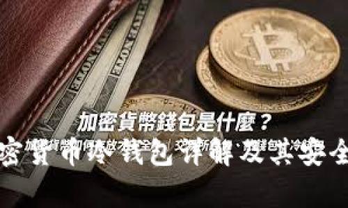 数字加密货币冷钱包详解及其安全性分析