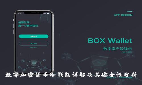 数字加密货币冷钱包详解及其安全性分析