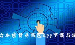 安卓平台加密货币钱包a