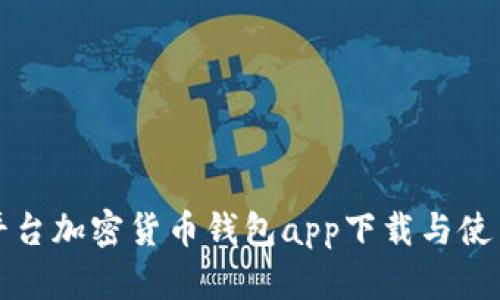安卓平台加密货币钱包app下载与使用指南