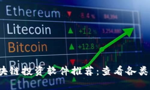2023年最佳区块链投资软件推荐：查看各类数字货币的利器