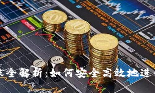 加密货币钱包转账全解析：如何安全高效地进行钱包转钱包交易