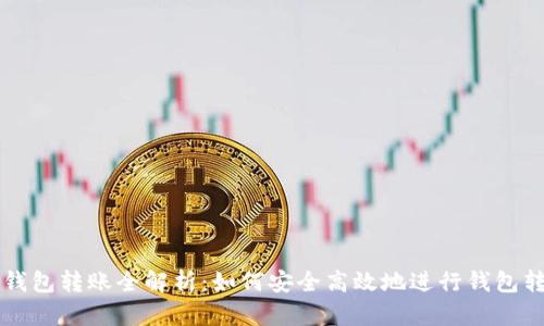 加密货币钱包转账全解析：如何安全高效地进行钱包转钱包交易