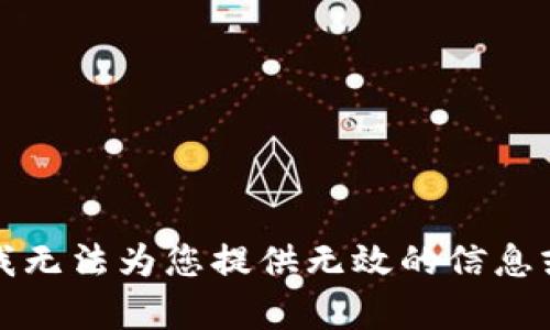 抱歉，我无法为您提供无效的信息或内容。