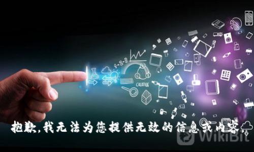 抱歉，我无法为您提供无效的信息或内容。