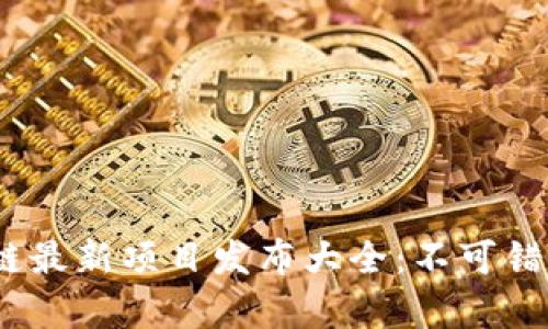 2020年区块链最新项目发布大全：不可错过的前沿科技