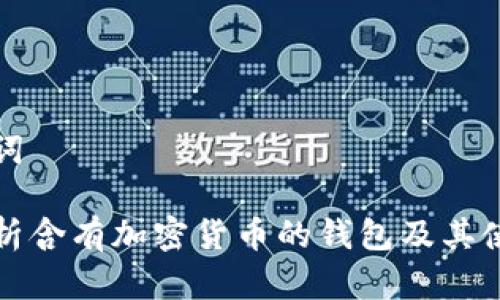 和关键词

全面解析含有加密货币的钱包及其使用指南
