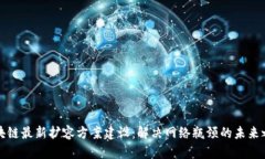 区块链最新扩容方案建设