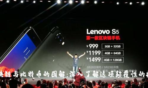 区块链与比特币的图解：深入了解这项颠覆性的技术