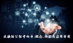 区块链公链中的币：概念