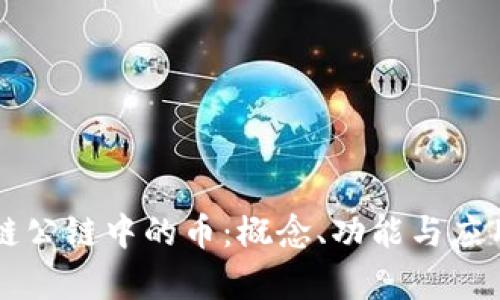 区块链公链中的币：概念、功能与应用分析