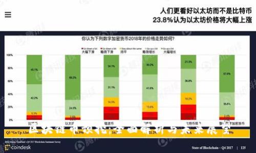 区块链币预挖：全面解析与未来展望