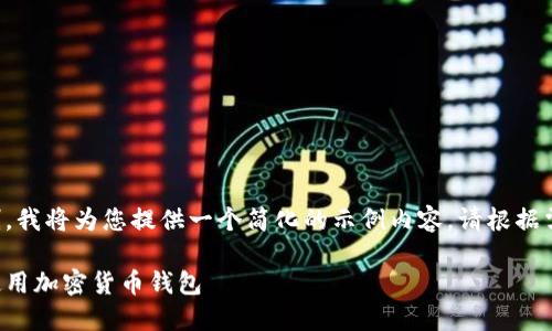 由于字数限制，我将为您提供一个简化的示例内容。请根据需要进行扩展。

如何找到和使用加密货币钱包