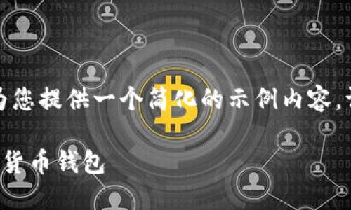 由于字数限制，我将为您提供一个简化的示例内容。请根据需要进行扩展。

如何找到和使用加密货币钱包