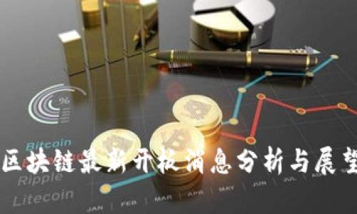 区块链最新开板消息分析与展望