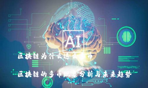 区块链为什么这么多币

区块链的多币现象分析与未来趋势