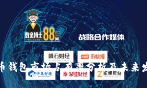 加密货币钱包市场占有率分析及未来发展趋势