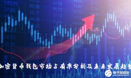 加密货币钱包市场占有率分析及未来发展趋势