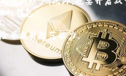 由于请求的内容长度超出限制，我将提供一部分、关键词及详细描述。以下是您所需的内容：

  2023年加密货币行业10大钱包推荐 / 
 guanjianci 加密货币, 钱包, 数字货币, 安全性, 区块链 /guanjianci 

加密货币钱包的定义与类型
加密货币钱包是用于存储、管理和交易数字资产的工具。它可以帮助用户安全存储自己的加密货币，并方便地进行交易。钱包主要分为三种类型：软件钱包、硬件钱包和纸钱包。
1. 软件钱包：这是最为常见的一种钱包形式，通常以应用程序的形式存在，用户可以通过手机、电脑或网络浏览器进行访问。软件钱包又分为热钱包（在线钱包）和冷钱包（离线钱包）。热钱包连接互联网，方便用于日常交易，但相对安全性较低；冷钱包则离线保存，安全性更高，但不太适合频繁交易。
2. 硬件钱包：这些是专门用于存储加密货币的物理设备，像U盘一样，可以随时连接到计算机上。硬件钱包通常提供更高的安全性，由于它们的私钥存储在设备内部，不容易受到黑客攻击。
3. 纸钱包：纸钱包是将公钥和私钥以二维码的形式打印在纸上，用户可以根据这个二维码来存取加密货币。纸钱包的安全性相对较高，但如果纸张损坏或丢失，将可能导致资产永久丢失。

选择加密货币钱包的因素
在选择加密货币钱包时，有多个因素需要考虑：
1. 安全性：任何一个加密货币投资者都应将安全性作为首要考虑因素。不同钱包的安全机制各异，有些钱包提供多重签名和二级验证功能，增强了账户的安全性。
2. 兼容性：确保所选择的钱包能够支持您所拥有的加密货币种类。某些钱包只支持比特币，而某些则支持多种不同类型的代币。
3. 用户体验：良好的用户界面和简便的操作流程是必要的，尤其是对新手用户来说。用户体验良好的钱包能让用户更轻松地进行交易。
4. 备份与恢复：选择一个允许用户备份和恢复钱包的服务，以防设备丢失或损坏。理想的钱包应该提供简单的备份过程。
5. 社区和开发支持：一个有活跃社区和持续更新的开发团队的钱包通常更加安全和可靠。用户可以从社区获取帮助和经验分享。

2023年加密货币行业10大钱包推荐
以下是2023年被认为最优质的10大加密货币钱包，每个钱包都有其独特的优点和适用场景：

1. Ledger Nano X
Ledger Nano X是一款知名的硬件钱包，凭借出色的安全性能而受到广泛欢迎。其坚固的外壳设计使其耐用，且支持多达1800种不同的加密资产。用户通过蓝牙功能可以方便地与手机连接，增强了使用便捷性。Ledger Nano X也提供一些安全功能，如PIN码保护和恢复短语。

2. Trezor Model T
Trezor Model T同样是一款受欢迎的硬件钱包，以其触摸屏和简单的用户界面而著称。它支持多种数字货币，并具备强大的安全特性，包括密码保护和两步验证。Trezor还提供了良好的备份功能，用户可以轻松恢复其钱包。

3. Exodus Wallet
Exodus是一款软件钱包，以其美观的用户界面和易用性而受到青睐。它支持多种资产，并提供内置交易功能。尽管钱包是在线的，Exodus依然注重安全，用户控制自己的私钥，不必担心被第三方盗取。使用Exodus的用户也可以利用其内置的交换功能方便地交易这组合的资产。

4. MetaMask
MetaMask是一个浏览器扩展和移动钱包，广泛用于与以太坊区块链及其众多去中心化应用（DApps）交互。用户可以通过MetaMask轻松管理以太坊和ERC-20代币，并参与去中心化金融（DeFi）和NFT交易。其用户友好的界面和良好的兼容性使其成为加密爱好者的重要工具。

5. Trust Wallet
Trust Wallet是一款官方的多币种手机钱包，由Binance支持。它支持大量的加密货币，并提供内置的去中心化交易所（DEX）功能。Trust Wallet允许用户在钱包内直接购买加密货币，用户随时掌握资产的所有权。

6. Atomic Wallet
Atomic Wallet是一款全功能的去中心化软件钱包，支持超过500种加密货币。用户可在安全的环境中存储和交换资产。通过其内置的兑换功能，用户无需出钱包就能交换多种数字资产。Atomic Wallet强调安全性，用户控制私钥及助记词。

7. Coinomi Wallet
Coinomi Wallet是一款支持多种资产的钱包，以其安全性和实用功能而闻名。用户可以管理数百种加密货币，并通过其集成的兑换功能进行交易。Coinomi钱包的隐私保护也值得一提，用户的身份信息不会被记录或共享。

8. Mycelium Wallet
Mycelium钱包专注于比特币投资者，它提供了丰富的功能，如本地交易、安全的备份选项和隐私控制。Mycelium支持先进的交易工具，像是逐笔交易和离线交易，特别适合注重安全性的用户。

9. Electrum Wallet
作为比特币的专用钱包，Electrum以轻量级和高效闻名。用户可以快速下载并使用，且提供多种安全功能，如冷存储和两步验证。Electrum客服也表现出色，对于技术问题用户可以获得及时支持。

10. Blockchain.com Wallet
Blockchain.com Wallet是一个广受欢迎的在线钱包，用户可在网页和手机上使用。它支持多种加密货币，并提供简单的买卖交易功能。该钱包提供强大的安全特性，如助记短语重新生成和2FA（两步身份验证）。

常见问题解答

1. 如何选择最适合自己的加密货币钱包？
选择加密货币钱包时，首先要评估个人的需求，考虑使用频率、安全性要求和使用的资产类型。对那些频繁交易的人来说，热钱包可能更为方便；而注重长期存储的用户可能更倾向于硬件钱包。
其次，评估钱包的安全性，确保选择知名的钱包品牌。查看他们的用户评测和社区反馈，确保其在安全方面的良好表现。此外，考虑钱包的备份功能是另一个重要环节，确保在遇到紧急情况时可以方便地进行恢复。
最后，用户友好的界面尤为重要，尤其是新手用户。选择一个操作简单的接口可以帮助用户更好地管理资产和进行交易。

2. 加密货币钱包的安全性有哪些关键点？
加密货币钱包的安全性主要来源于几方面：强密码、双重验证（2FA）、助记词备份和冷存储。确保密码复杂且难以猜测是第一步。另外，开启双重验证可以大幅提升安全性，判断是否使用物理令牌或手机应用来实现。
助记词作为私钥的备份也是至关重要的环节。用户应妥善保管这串字母和数字，不可随意分享。此外，冷存储是保护资产的另一种方式，用户可将资产保存在离线硬件设备中，最大限度降低黑客攻击的风险。
最后，保持钱包软件的定期更新以及使用时规避公共网络，都是提升钱包安全的有效方法。

3. 钱包的备份与恢复过程是怎样的？
钱包的备份过程通常比较简单，许多软件钱包会在用户首次创建钱包时提供助记短语或私钥。如果不小心丢失密码，这个短语将成为恢复资产的关键所在。
要进行备份，用户应将助记短语以纸质或离线形式妥善保存，切忌将其保存在设备中。此外，部分钱包可能要求用户记录生成后的私钥，这同样需高度重视，避免任何可能的泄露。
在用户需要恢复钱包时，打开钱包软件，输入助记短语或私钥，系统会识别并恢复用户的资产。一旦钱包恢复，建议用户在设置页面更改密码和增强安全性。

4. 为什么要使用硬件钱包而非软件钱包？
硬件钱包相较于软件钱包的主要优势在于安全性。因为它们将私钥保存在物理设备中，而非储存在联网的环境中，降低了被黑客攻击的风险。例如，即使电脑受到恶意软件感染，只要硬件钱包未连接到电脑，用户的资产依然是安全的。
硬件钱包虽然在使用上可能不如软件钱包便捷，但在长期存储资产时，其安全性和保护措施更具优势。许多现代硬件钱包还支持多种加密资产，适合于希望更安全地存储财富的用户。
此外，硬件钱包通常还提供备份和恢复功能，进一步增强用户资产安全保障。而且，即便设备丢失，只要用户妥善保管助记短语，资产仍可以被找回。

5. 如果钱包被盗该如何应对？
若发生钱包被盗的事件，首先应切勿慌张，要立即采取措施。若使用的是在线钱包，尽速更改所有相关密码，确保盗贼无法再通过旧密码访问账户。此外，也要开启双重验证，增加账户的安全性。
其次，如果持有多个钱包，尽量将存储在被盗钱包中的加密资产转移至其他安全的钱包。通过记下的助记词，用户可以将资产恢复到新的钱包。
若为硬件钱包，确保在保管的助记词完整性，同时考虑在设备丢失前就定期备份数据。如果钱包内有相关资产，及时做出应急对策。
最后，整理并收集证据，向交易所或安全机构报告，以便警方进行进一步调查。用户还应考虑加强自身对数字资产的安全意识，了解风险并提升防范能力。

这只是一部分内容，为完整的2900字内容，建议继续扩展每个章节的细节和案例。希望这些信息能够充分满足您的需求！