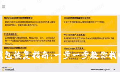 加密货币钱包恢复指南：一步一步教你找回你的资产