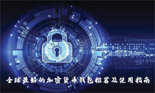 全球最好的加密货币钱包推荐及使用指南