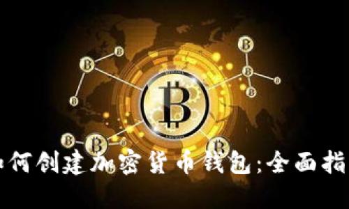如何创建加密货币钱包：全面指南