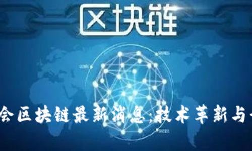 2023年数博会区块链最新消息：技术革新与行业趋势分析