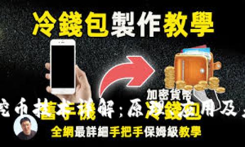 区块链挖币技术详解：原理、应用及未来发展