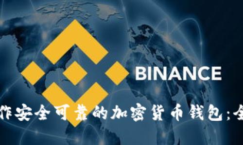 如何制作安全可靠的加密货币钱包：全面指南