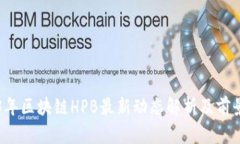 2023年区块链HPB最新动态解