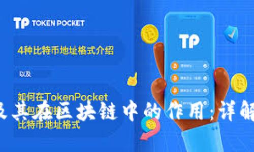 FIL币及其在区块链中的作用：详解与分析