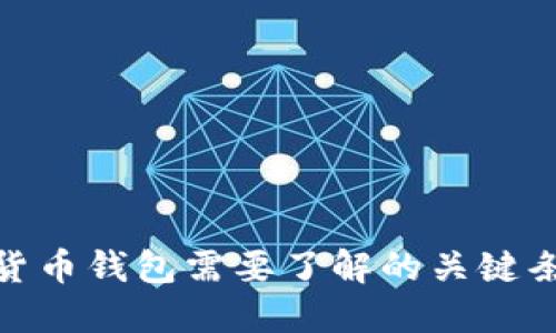 创建加密货币钱包需要了解的关键条件与步骤