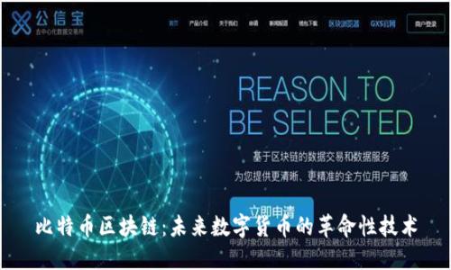 比特币区块链：未来数字货币的革命性技术