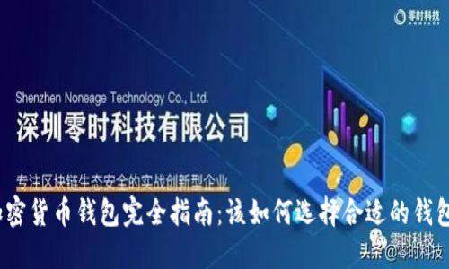 加密货币钱包完全指南：该如何选择合适的钱包？
