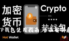 加密货币TP钱包使用指南：