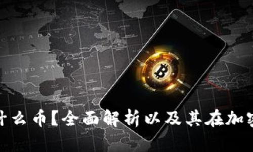 区块链LDO是什么币？全面解析以及其在加密市场中的作用
