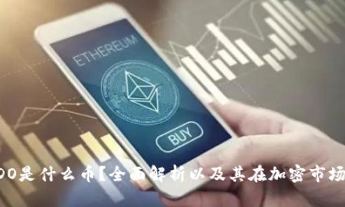 区块链LDO是什么币？全面解析以及其在加密市场中的作用