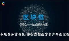 货币硬件加密钱包：安全