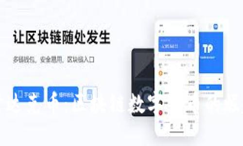 深入探讨达克币：区块链数字货币的崛起与未来