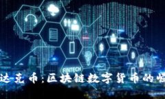 深入探讨达克币：区块链
