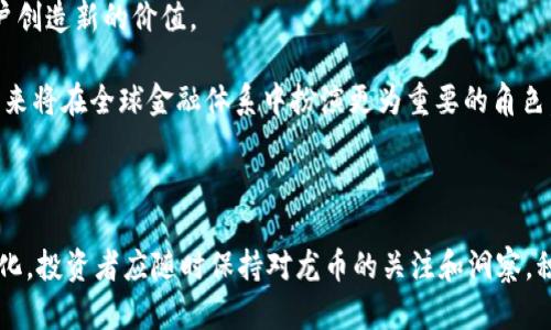 biao ti区块链世界中的龙币：最强数字货币解析/biao ti

龙币, 区块链, 数字货币, 加密资产, 去中心化/guanjianci

引言：什么是龙币？

在数字货币的世界中，龙币是一种颇具争议的加密资产，它吸引了无数投资者的目光。这种数字货币的出现，不仅仅是区块链技术发展的产物，更是社会和经济变革的代表之一。尽管龙币的定义在不同的社区和环境中可能有所不同，但总体来看，龙币被认为是一种强大的数字资产，具有稳定性、流通性和一定的增值潜力。

龙币的形成背景与发展史

龙币的概念可以追溯到区块链技术的兴起。最早的比特币于2009年异军突起，阐明了去中心化货币的可能性。此后，各种数字货币如雨后春笋般涌现，但龙币则在这一轮发展中表现得尤为突出。它的形成与其特有的发行机制、稳定的社区支持以及创新的应用场景密切相关。龙币的发行通常是通过一种称为“挖矿”的方式来完成，这使得在其初期阶段逐步积累用户基础成为可能。

在发展历程中，龙币经历了多个波折，包括市场的风云变幻、监管政策的变化以及技术上的挑战等。但正是这些挑战使得龙币的生态系统逐步完善，从而在市场竞争中占得一席之地。

龙币的技术架构与创新

区块链技术是龙币的核心基础，主要利用去中心化(networking)的特性来实现交易的安全性与透明性。在技术架构上，龙币采用的是一种改进型的区块链系统，这种系统在交易速度、处理能力等方面都进行了一系列。

除了基础架构外，龙币还拥有多种创新技术。例如，智能合约功能的引入，带来了更多的应用可能性，如去中心化金融(DeFi)、供应链管理等。利用智能合约，开发人员可以在龙币的基础上创建各种应用，增强了其生态的丰富性和可用性。

龙币的经济模型与市场表现

龙币的经济模型设计较为复杂，通常反映了供求关系、社区参与程度等多种因素。在市场操作中，龙币的流通量、持有人结构和市场情绪等都会影响其价格波动。从实际表现来看，龙币在某些情况下能够抵御市场大跌的风险，显示出一定的价值储存能力。

进一步分析龙币的市场表现，我们可以看到相较于其他数字货币，如比特币和以太坊，龙币的波动性在一定程度上要低，尤其是在市场调整期。然而，在市场热情高涨时，龙币也会受到追捧，价格瞬间飙升，显示出其极强的投机性。

投资龙币的风险与机会

作为一种投资资产，龙币的收益潜力与风险并存。在投资之前，潜在投资者必须充分理解相关的风险。这些风险包括市场波动、技术风险、监管风险等。而在机会方面，龙币作为一种新兴的投资工具，投资者可通过多种方式实现收益，如长期持有、短线交易或参与项目相关的生态应用等。

此外，龙币背后的社区支持和项目持续迭代也是其长期投资潜力的重要因素。因此，投资者在选择入场的时机和方式时，应结合自己的风险承受能力以及市场状况进行综合评估。

常见问题解答

问题一：龙币和比特币有什么区别？

龙币与比特币都是基于区块链技术的数字货币，但它们之间存在多方面的区别。首先，在技术架构上，龙币可能采用了更先进的算法和共识机制，从而实现更高的交易效率与更低的手续费，相比之下，比特币的交易速度相对较慢且费用较高。

其次，在应用场景上，龙币可能更注重在具体领域的应用，如供应链管理、去中心化金融等，而比特币则更偏向于作为一种数字黄金的角色，用于价值储存和转移。

最后，龙币的社区支持度和用户参与度也与比特币有所不同，其生态的建设往往更加依赖于核心开发团队和项目参与者的积极性。总的来说，两者在定位、应用和技术上各有千秋，投资者在选择时应根据自身需求权衡利弊。

问题二：如何安全地存储龙币？

安全地存储龙币是每个投资者必须重视的问题。首先，选择合适的钱包是基础。用户可以选择硬件钱包、软件钱包和纸钱包等多种存储方式。硬件钱包由于其离线特性被广泛认为是安全性最高的选择，而软件钱包因其使用方便而受到青睐。

其次，针对私钥的管理也至关重要。无论选择哪种存储方式，私钥都是管理数字货币的关键，一旦私钥泄露，都可能导致资产的损失。因此，建议用户采取多重验证等安全措施，来确保私钥不被盗用。

此外，定期备份钱包文件和更新软件也是确保资金安全的重要组成部分。用户应定期随身携带备份并定期检查资金流动，及时发现异常。同时，关注相关的安全新闻和市场动态，以防范潜在的风险。

问题三：龙币的未来发展趋势是什么？

展望未来，龙币的发展趋势将受到多个因素的影响，包括市场需求的变化、技术创新的推动以及国际市场的监管政策等。首先，随着社会对数字货币接受度的提升，龙币的用户基础可能会进一步扩大，特别是在一些发展中地区。

其次，技术创新将是龙币不断发展的动力来源。区块链技术的不断演进，尤其是跨链技术和隐私保护技术的发展，将有望为龙币带来更多实用的应用场景，从而增强其市场竞争力。

监管政策的动态变化也是龙币未来发展的一个重要变量。各国政府对数字货币的监管措施可能会影响龙币的市场体验。同时，随着平台和链际的合规性逐渐增强，未来龙币可能在更广阔的商业场景中发挥更大作用。因此，关注政策动态以及技术革新将有助于把握龙币的投资机会。

问题四：如何参与龙币的挖矿？

参与龙币的挖矿需要了解一些基础知识，以及准备必要的设备。首先，挖矿意味着将计算能力贡献给网络，帮助处理交易和维护区块链的安全性。不同于比特币需要高算力的专业矿机，龙币根据其算法的不同，可能对硬件的要求相对较低。

在开始挖矿之前，用户需要选择一个合适的矿池，通常建议选择那些信誉良好、手续费透明的矿池，以提升挖矿的成功率。此外，挖矿软件的选择和配置也是重点，用户需要在支持龙币挖矿的程序中进行设置。

最后，挖矿的收益通常是以矿币的形式发放，因此用户需要有对市场行情的敏锐判断。不断跟踪包括电费支出、矿池回报等多方面的信息，将有助于保持盈利。

问题五：龙币在未来金融系统中的角色是什么？

未来，龙币在金融系统中的角色可能会越来越重要。首先，伴随着数字货币的普及，龙币作为一种数字金融产品，有望为个人和企业提供更为便捷的支付和交易方式。相比于传统金融系统，龙币能实现更快的交易速度和更低的手续费，这使得它在国际支付、跨境交易等领域具备良好的应用潜力。

另外，龙币在去中心化金融（DeFi）中的地位也将日益重要。作为一种可替代的货币，龙币能够作为DeFi应用的基础资产，为各种金融衍生品和协议提供支持，这将为用户创造新的价值。

此外，龙币的流动性和抗压能力也将成为其在市场竞争中脱颖而出的优势之一。随着越来越多的人关注到数字资产的长期价值，龙币作为一种主要的数字货币之一，未来将在全球金融体系中扮演更为重要的角色。

结论

总而言之，龙币作为区块链领域的一个重要组成部分，其发展历程、技术特点、市场表现、投资潜力和未来趋势都引发了广泛的讨论与关注。随着技术的进步和市场的变化，投资者应随时保持对龙币的关注和洞察，积极把握机会，实现财富的增值。本篇文章的深入分析，旨在帮助更全面地了解龙币的方方面面，助力用户在这场数字货币的浪潮中做出更明智的决策。