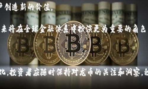 biao ti区块链世界中的龙币：最强数字货币解析/biao ti

龙币, 区块链, 数字货币, 加密资产, 去中心化/guanjianci

引言：什么是龙币？

在数字货币的世界中，龙币是一种颇具争议的加密资产，它吸引了无数投资者的目光。这种数字货币的出现，不仅仅是区块链技术发展的产物，更是社会和经济变革的代表之一。尽管龙币的定义在不同的社区和环境中可能有所不同，但总体来看，龙币被认为是一种强大的数字资产，具有稳定性、流通性和一定的增值潜力。

龙币的形成背景与发展史

龙币的概念可以追溯到区块链技术的兴起。最早的比特币于2009年异军突起，阐明了去中心化货币的可能性。此后，各种数字货币如雨后春笋般涌现，但龙币则在这一轮发展中表现得尤为突出。它的形成与其特有的发行机制、稳定的社区支持以及创新的应用场景密切相关。龙币的发行通常是通过一种称为“挖矿”的方式来完成，这使得在其初期阶段逐步积累用户基础成为可能。

在发展历程中，龙币经历了多个波折，包括市场的风云变幻、监管政策的变化以及技术上的挑战等。但正是这些挑战使得龙币的生态系统逐步完善，从而在市场竞争中占得一席之地。

龙币的技术架构与创新

区块链技术是龙币的核心基础，主要利用去中心化(networking)的特性来实现交易的安全性与透明性。在技术架构上，龙币采用的是一种改进型的区块链系统，这种系统在交易速度、处理能力等方面都进行了一系列。

除了基础架构外，龙币还拥有多种创新技术。例如，智能合约功能的引入，带来了更多的应用可能性，如去中心化金融(DeFi)、供应链管理等。利用智能合约，开发人员可以在龙币的基础上创建各种应用，增强了其生态的丰富性和可用性。

龙币的经济模型与市场表现

龙币的经济模型设计较为复杂，通常反映了供求关系、社区参与程度等多种因素。在市场操作中，龙币的流通量、持有人结构和市场情绪等都会影响其价格波动。从实际表现来看，龙币在某些情况下能够抵御市场大跌的风险，显示出一定的价值储存能力。

进一步分析龙币的市场表现，我们可以看到相较于其他数字货币，如比特币和以太坊，龙币的波动性在一定程度上要低，尤其是在市场调整期。然而，在市场热情高涨时，龙币也会受到追捧，价格瞬间飙升，显示出其极强的投机性。

投资龙币的风险与机会

作为一种投资资产，龙币的收益潜力与风险并存。在投资之前，潜在投资者必须充分理解相关的风险。这些风险包括市场波动、技术风险、监管风险等。而在机会方面，龙币作为一种新兴的投资工具，投资者可通过多种方式实现收益，如长期持有、短线交易或参与项目相关的生态应用等。

此外，龙币背后的社区支持和项目持续迭代也是其长期投资潜力的重要因素。因此，投资者在选择入场的时机和方式时，应结合自己的风险承受能力以及市场状况进行综合评估。

常见问题解答

问题一：龙币和比特币有什么区别？

龙币与比特币都是基于区块链技术的数字货币，但它们之间存在多方面的区别。首先，在技术架构上，龙币可能采用了更先进的算法和共识机制，从而实现更高的交易效率与更低的手续费，相比之下，比特币的交易速度相对较慢且费用较高。

其次，在应用场景上，龙币可能更注重在具体领域的应用，如供应链管理、去中心化金融等，而比特币则更偏向于作为一种数字黄金的角色，用于价值储存和转移。

最后，龙币的社区支持度和用户参与度也与比特币有所不同，其生态的建设往往更加依赖于核心开发团队和项目参与者的积极性。总的来说，两者在定位、应用和技术上各有千秋，投资者在选择时应根据自身需求权衡利弊。

问题二：如何安全地存储龙币？

安全地存储龙币是每个投资者必须重视的问题。首先，选择合适的钱包是基础。用户可以选择硬件钱包、软件钱包和纸钱包等多种存储方式。硬件钱包由于其离线特性被广泛认为是安全性最高的选择，而软件钱包因其使用方便而受到青睐。

其次，针对私钥的管理也至关重要。无论选择哪种存储方式，私钥都是管理数字货币的关键，一旦私钥泄露，都可能导致资产的损失。因此，建议用户采取多重验证等安全措施，来确保私钥不被盗用。

此外，定期备份钱包文件和更新软件也是确保资金安全的重要组成部分。用户应定期随身携带备份并定期检查资金流动，及时发现异常。同时，关注相关的安全新闻和市场动态，以防范潜在的风险。

问题三：龙币的未来发展趋势是什么？

展望未来，龙币的发展趋势将受到多个因素的影响，包括市场需求的变化、技术创新的推动以及国际市场的监管政策等。首先，随着社会对数字货币接受度的提升，龙币的用户基础可能会进一步扩大，特别是在一些发展中地区。

其次，技术创新将是龙币不断发展的动力来源。区块链技术的不断演进，尤其是跨链技术和隐私保护技术的发展，将有望为龙币带来更多实用的应用场景，从而增强其市场竞争力。

监管政策的动态变化也是龙币未来发展的一个重要变量。各国政府对数字货币的监管措施可能会影响龙币的市场体验。同时，随着平台和链际的合规性逐渐增强，未来龙币可能在更广阔的商业场景中发挥更大作用。因此，关注政策动态以及技术革新将有助于把握龙币的投资机会。

问题四：如何参与龙币的挖矿？

参与龙币的挖矿需要了解一些基础知识，以及准备必要的设备。首先，挖矿意味着将计算能力贡献给网络，帮助处理交易和维护区块链的安全性。不同于比特币需要高算力的专业矿机，龙币根据其算法的不同，可能对硬件的要求相对较低。

在开始挖矿之前，用户需要选择一个合适的矿池，通常建议选择那些信誉良好、手续费透明的矿池，以提升挖矿的成功率。此外，挖矿软件的选择和配置也是重点，用户需要在支持龙币挖矿的程序中进行设置。

最后，挖矿的收益通常是以矿币的形式发放，因此用户需要有对市场行情的敏锐判断。不断跟踪包括电费支出、矿池回报等多方面的信息，将有助于保持盈利。

问题五：龙币在未来金融系统中的角色是什么？

未来，龙币在金融系统中的角色可能会越来越重要。首先，伴随着数字货币的普及，龙币作为一种数字金融产品，有望为个人和企业提供更为便捷的支付和交易方式。相比于传统金融系统，龙币能实现更快的交易速度和更低的手续费，这使得它在国际支付、跨境交易等领域具备良好的应用潜力。

另外，龙币在去中心化金融（DeFi）中的地位也将日益重要。作为一种可替代的货币，龙币能够作为DeFi应用的基础资产，为各种金融衍生品和协议提供支持，这将为用户创造新的价值。

此外，龙币的流动性和抗压能力也将成为其在市场竞争中脱颖而出的优势之一。随着越来越多的人关注到数字资产的长期价值，龙币作为一种主要的数字货币之一，未来将在全球金融体系中扮演更为重要的角色。

结论

总而言之，龙币作为区块链领域的一个重要组成部分，其发展历程、技术特点、市场表现、投资潜力和未来趋势都引发了广泛的讨论与关注。随着技术的进步和市场的变化，投资者应随时保持对龙币的关注和洞察，积极把握机会，实现财富的增值。本篇文章的深入分析，旨在帮助更全面地了解龙币的方方面面，助力用户在这场数字货币的浪潮中做出更明智的决策。