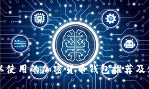 中国可以使用的加密货币钱包推荐及使用指南