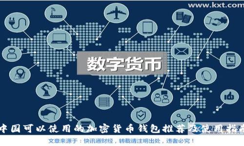 中国可以使用的加密货币钱包推荐及使用指南